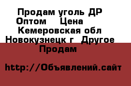 Продам уголь ДР – Оптом! › Цена ­ 900 - Кемеровская обл., Новокузнецк г. Другое » Продам   